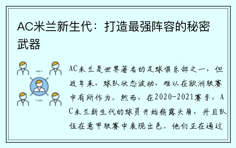 AC米兰新生代：打造最强阵容的秘密武器