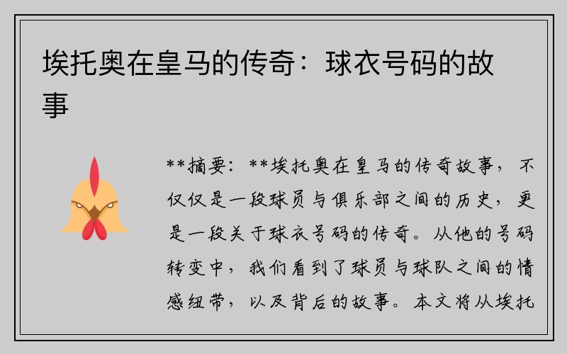 埃托奥在皇马的传奇：球衣号码的故事