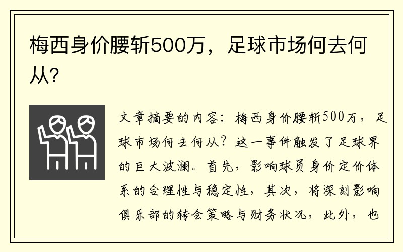 梅西身价腰斩500万，足球市场何去何从？