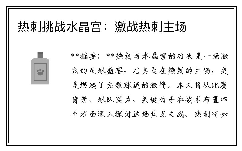 热刺挑战水晶宫：激战热刺主场