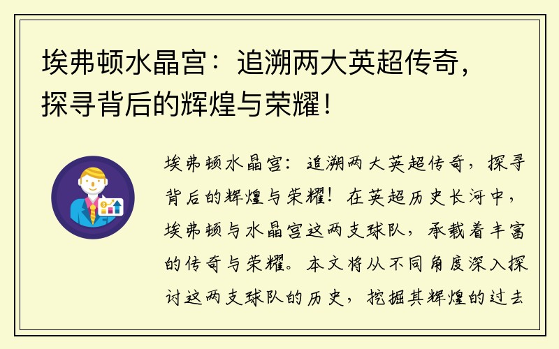 埃弗顿水晶宫：追溯两大英超传奇，探寻背后的辉煌与荣耀！