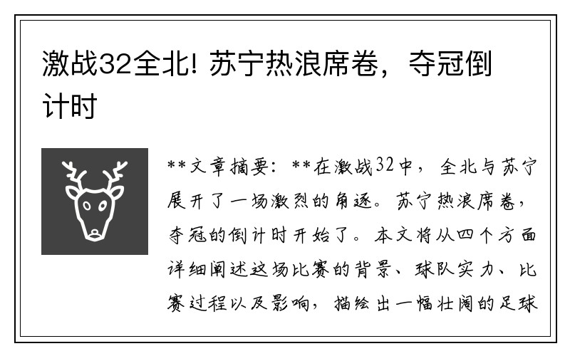 激战32全北! 苏宁热浪席卷，夺冠倒计时