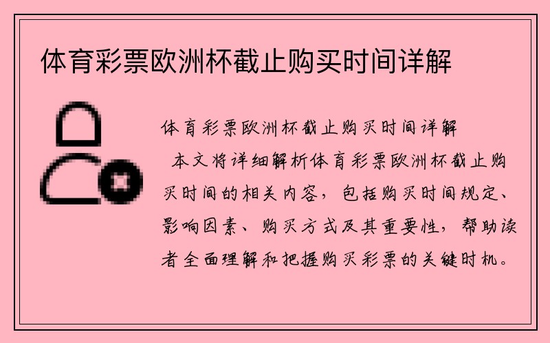 体育彩票欧洲杯截止购买时间详解