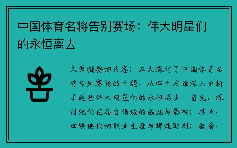 中国体育名将告别赛场：伟大明星们的永恒离去