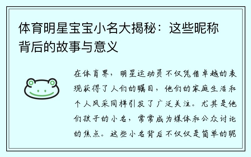 体育明星宝宝小名大揭秘：这些昵称背后的故事与意义