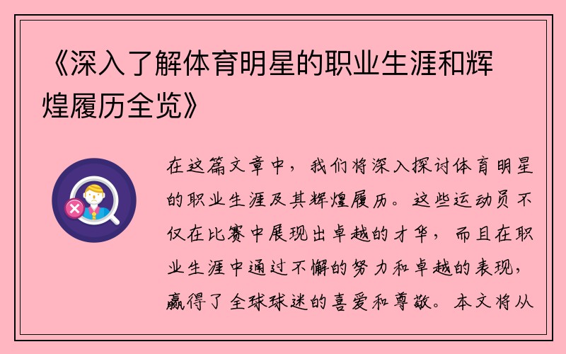 《深入了解体育明星的职业生涯和辉煌履历全览》