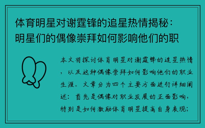 体育明星对谢霆锋的追星热情揭秘：明星们的偶像崇拜如何影响他们的职业生涯