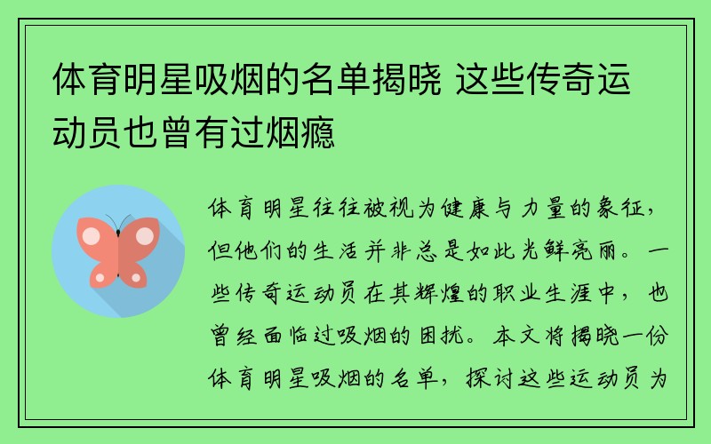 体育明星吸烟的名单揭晓 这些传奇运动员也曾有过烟瘾