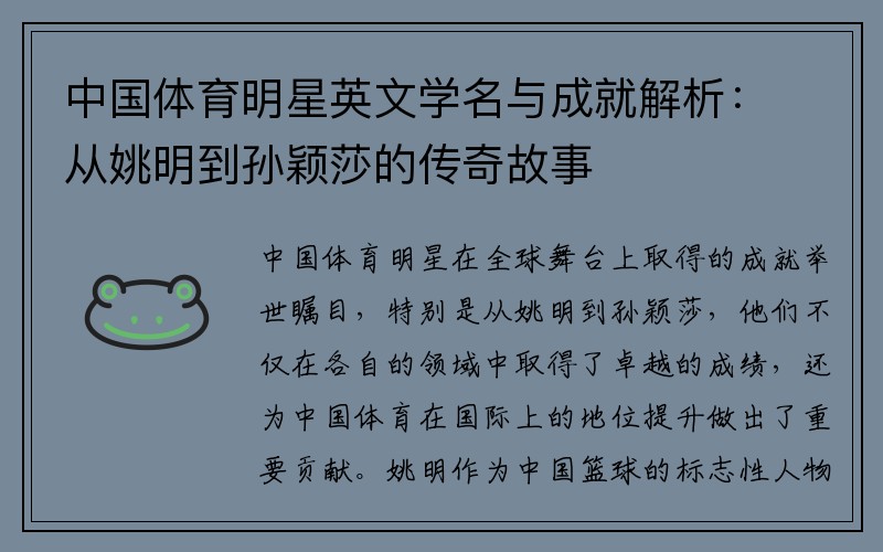 中国体育明星英文学名与成就解析：从姚明到孙颖莎的传奇故事