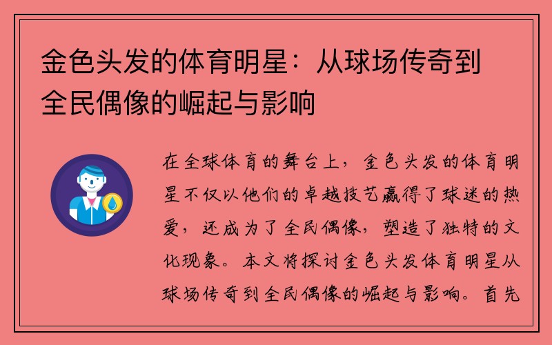 金色头发的体育明星：从球场传奇到全民偶像的崛起与影响