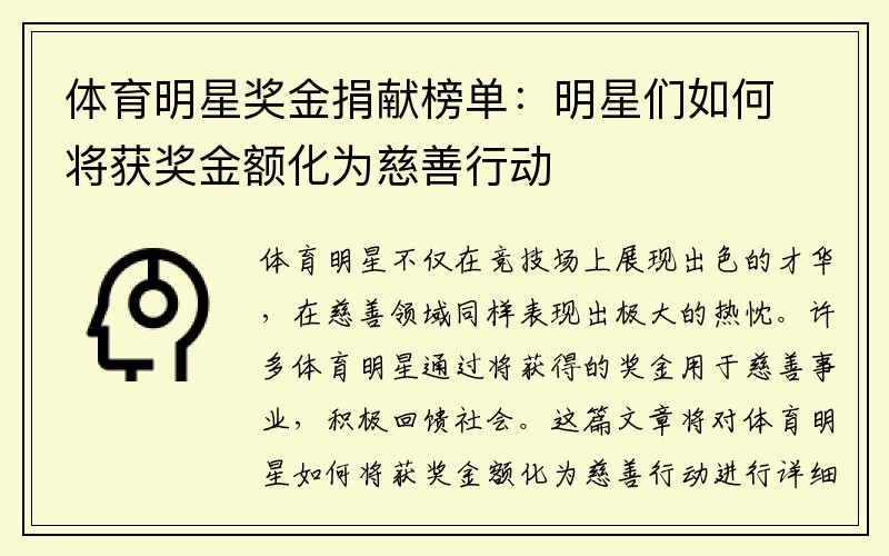 体育明星奖金捐献榜单：明星们如何将获奖金额化为慈善行动