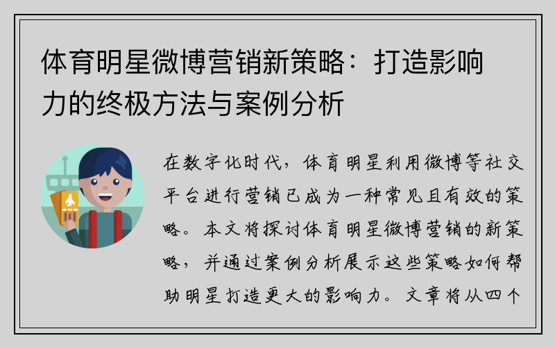 体育明星微博营销新策略：打造影响力的终极方法与案例分析