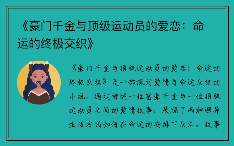 《豪门千金与顶级运动员的爱恋：命运的终极交织》