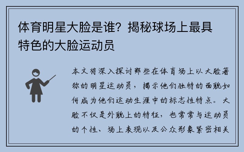 体育明星大脸是谁？揭秘球场上最具特色的大脸运动员