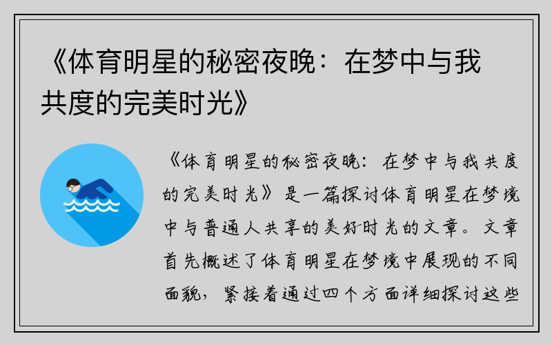 《体育明星的秘密夜晚：在梦中与我共度的完美时光》