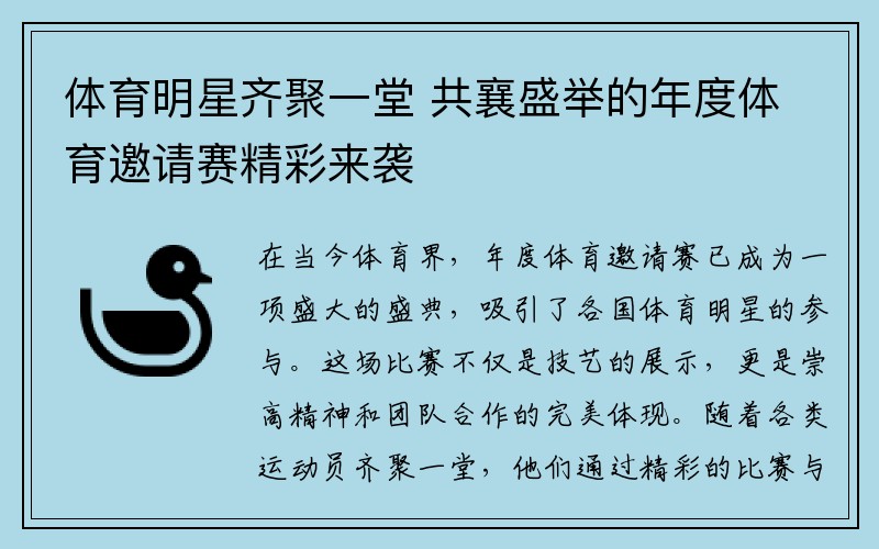 体育明星齐聚一堂 共襄盛举的年度体育邀请赛精彩来袭