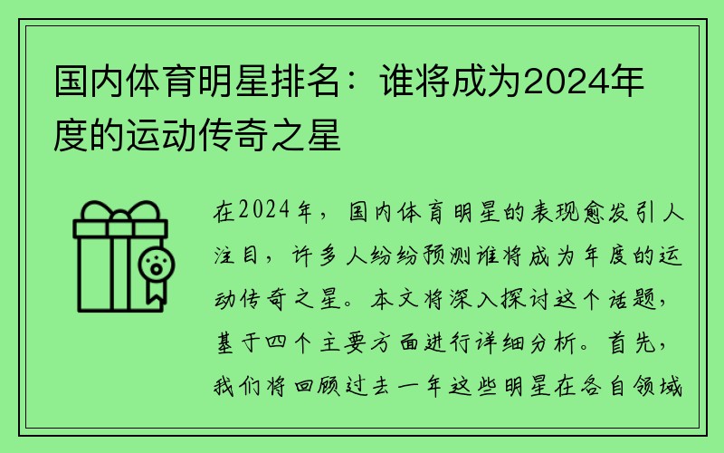 国内体育明星排名：谁将成为2024年度的运动传奇之星