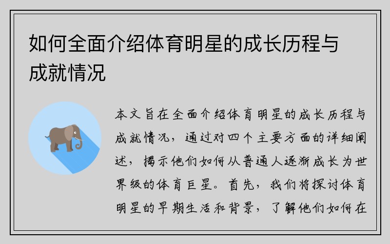 如何全面介绍体育明星的成长历程与成就情况