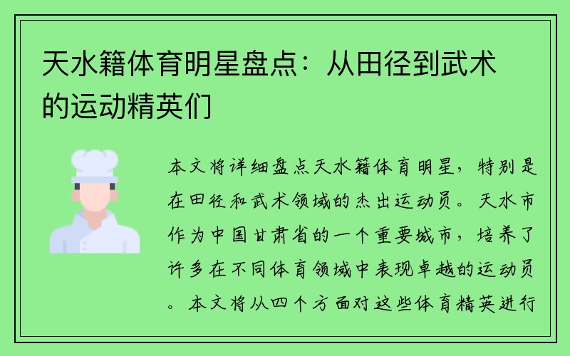 天水籍体育明星盘点：从田径到武术的运动精英们