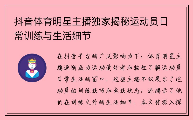 抖音体育明星主播独家揭秘运动员日常训练与生活细节