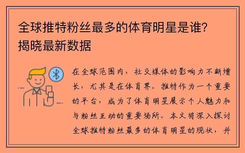 全球推特粉丝最多的体育明星是谁？揭晓最新数据