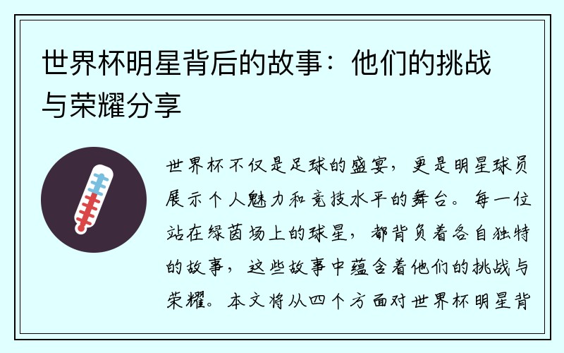 世界杯明星背后的故事：他们的挑战与荣耀分享