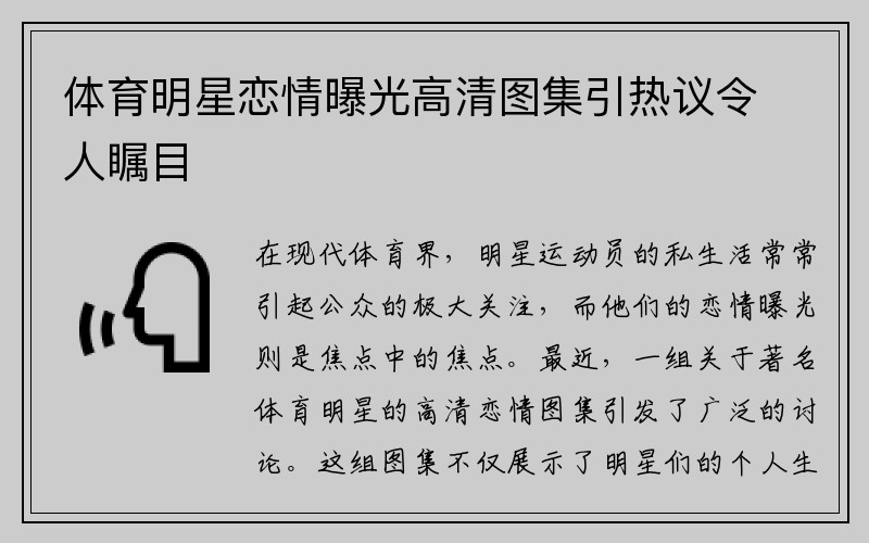 体育明星恋情曝光高清图集引热议令人瞩目