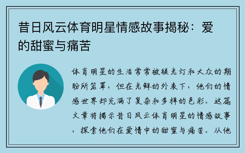 昔日风云体育明星情感故事揭秘：爱的甜蜜与痛苦