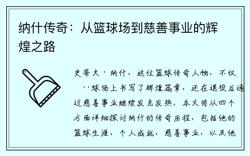 纳什传奇：从篮球场到慈善事业的辉煌之路