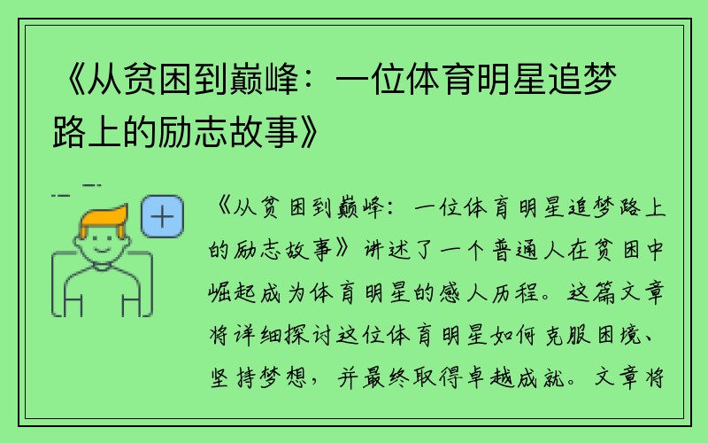 《从贫困到巅峰：一位体育明星追梦路上的励志故事》