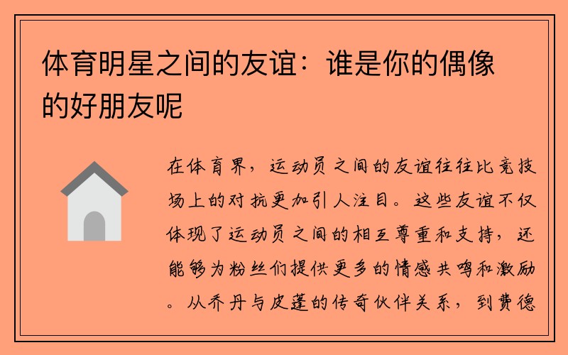 体育明星之间的友谊：谁是你的偶像的好朋友呢