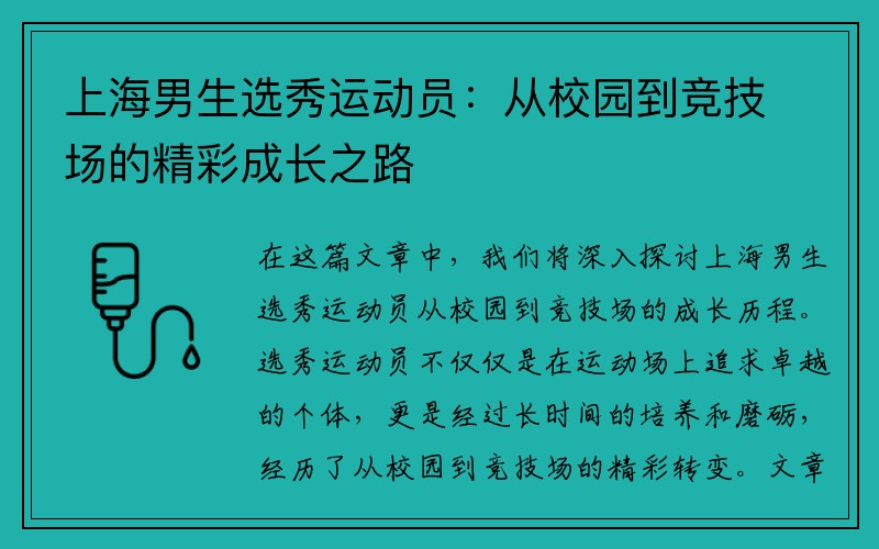 上海男生选秀运动员：从校园到竞技场的精彩成长之路