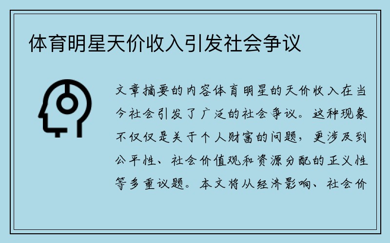 体育明星天价收入引发社会争议