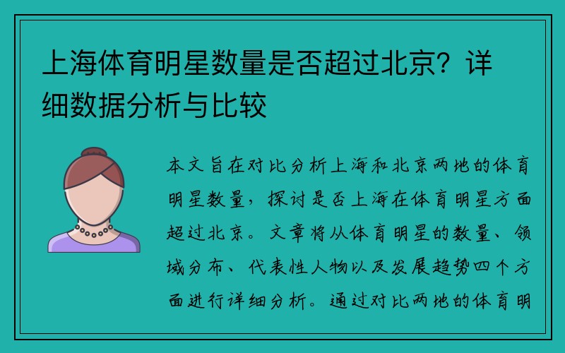 上海体育明星数量是否超过北京？详细数据分析与比较