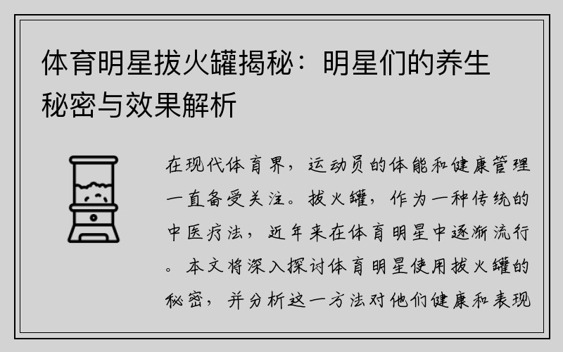 体育明星拔火罐揭秘：明星们的养生秘密与效果解析