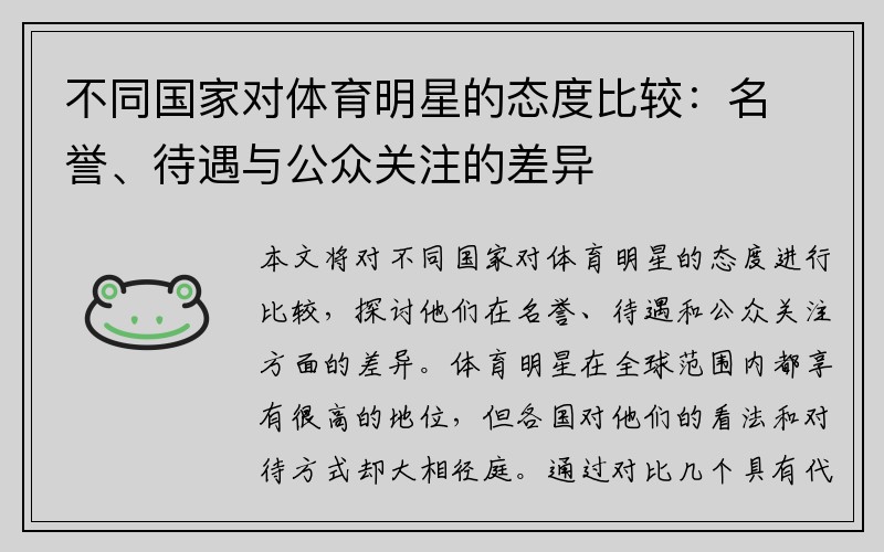 不同国家对体育明星的态度比较：名誉、待遇与公众关注的差异