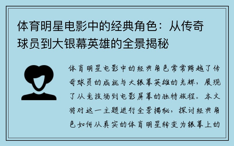 体育明星电影中的经典角色：从传奇球员到大银幕英雄的全景揭秘