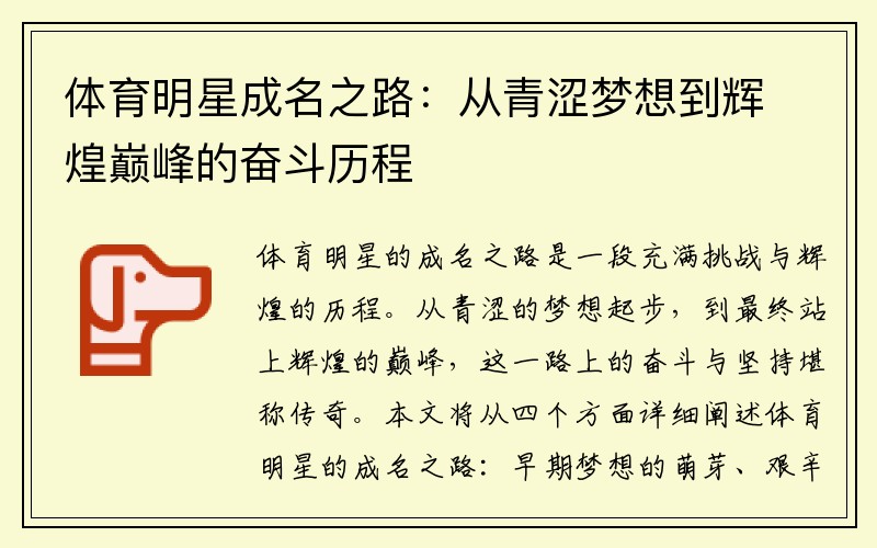 体育明星成名之路：从青涩梦想到辉煌巅峰的奋斗历程