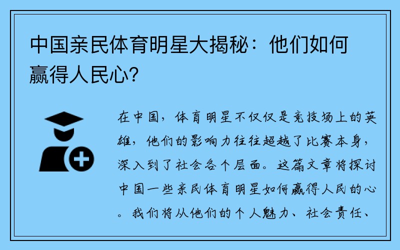 中国亲民体育明星大揭秘：他们如何赢得人民心？