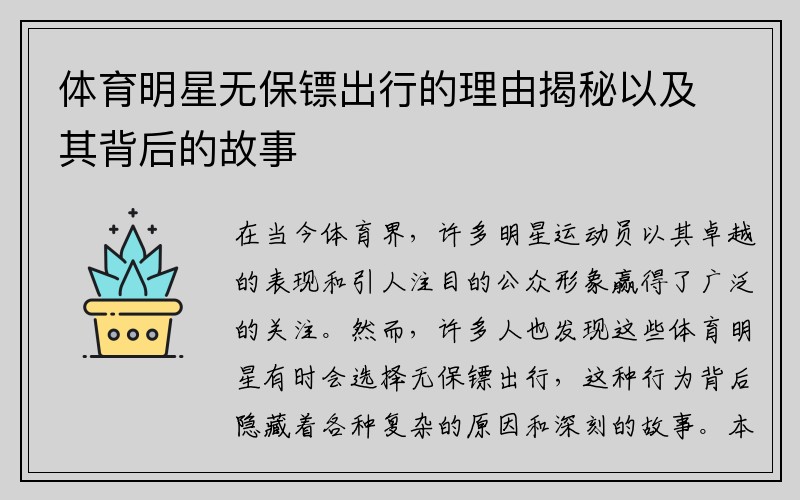 体育明星无保镖出行的理由揭秘以及其背后的故事