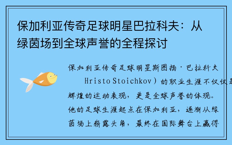 保加利亚传奇足球明星巴拉科夫：从绿茵场到全球声誉的全程探讨