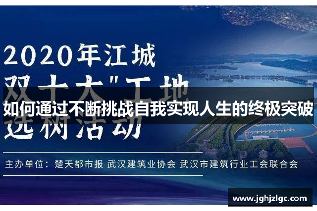 如何通过不断挑战自我实现人生的终极突破