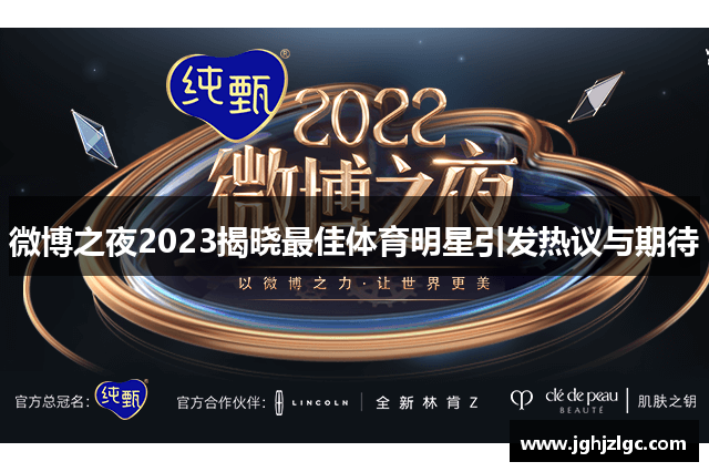 微博之夜2023揭晓最佳体育明星引发热议与期待