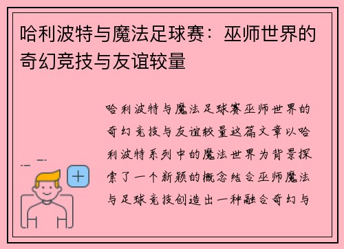 哈利波特与魔法足球赛：巫师世界的奇幻竞技与友谊较量