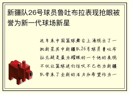 新疆队26号球员鲁吐布拉表现抢眼被誉为新一代球场新星