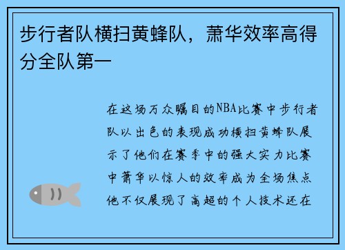 步行者队横扫黄蜂队，萧华效率高得分全队第一