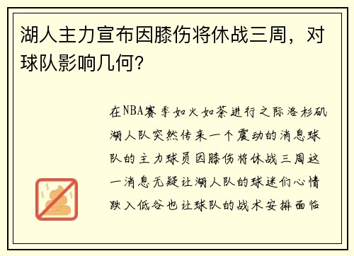 湖人主力宣布因膝伤将休战三周，对球队影响几何？