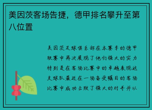 美因茨客场告捷，德甲排名攀升至第八位置