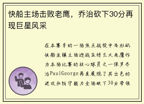 快船主场击败老鹰，乔治砍下30分再现巨星风采