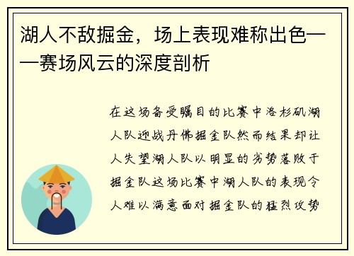 湖人不敌掘金，场上表现难称出色——赛场风云的深度剖析